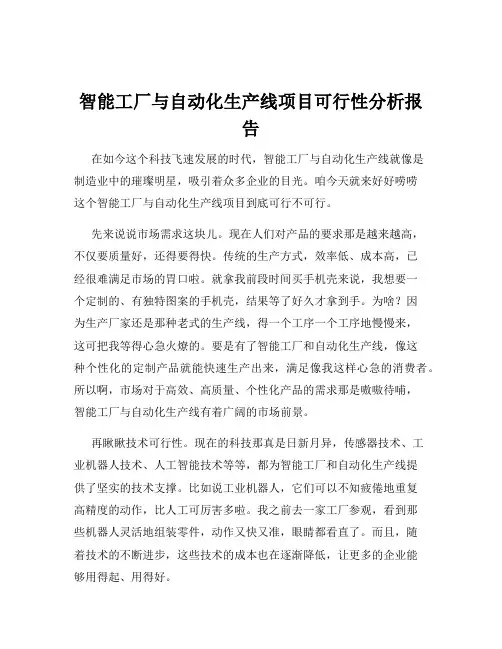 智能工厂与自动化生产线项目可行性分析报告