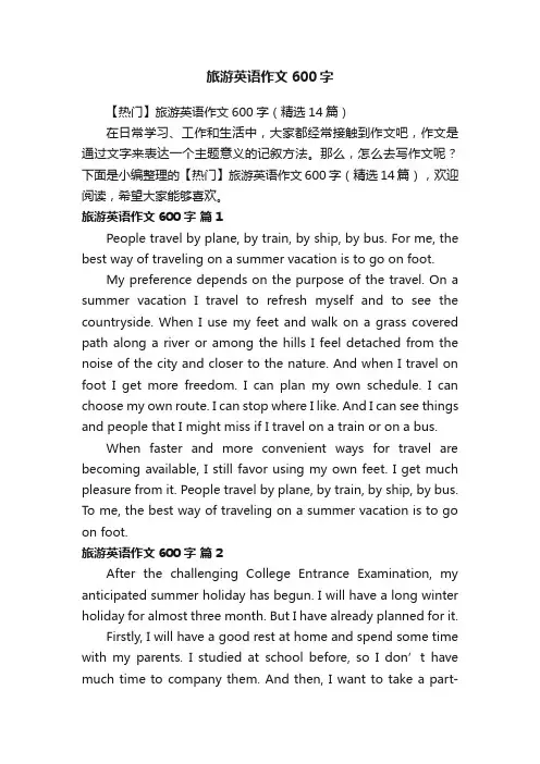 【热门】旅游英语作文600字（精选14篇）