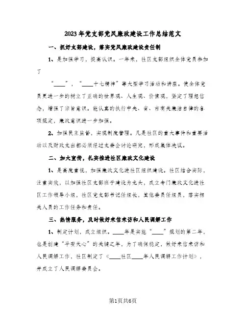 2023年党支部党风廉政建设工作总结范文(二篇)