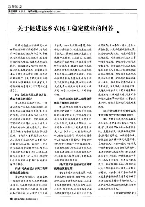 关于促进返乡农民工稳定就业的问答