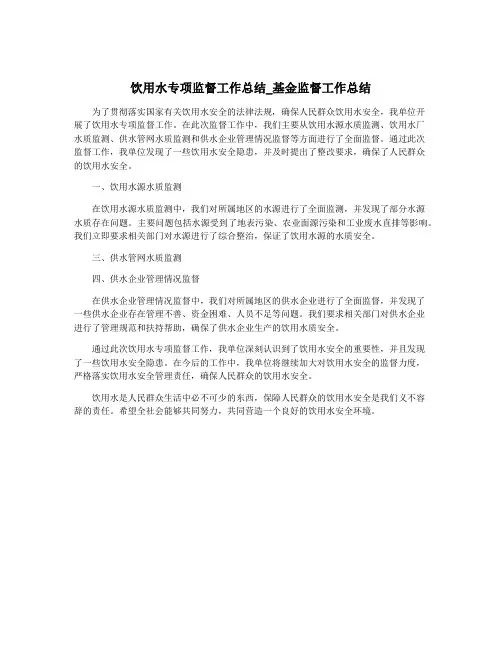 饮用水专项监督工作总结_基金监督工作总结