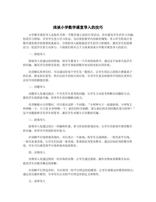 浅谈小学数学课堂导入的技巧
