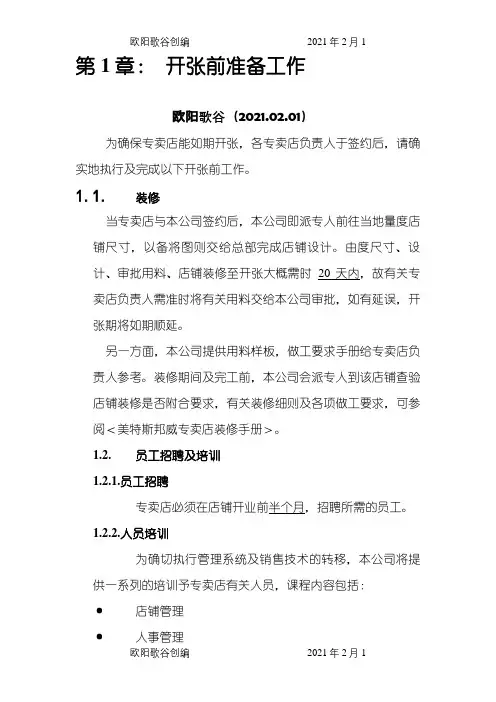 美特斯邦威店铺营运手册之欧阳歌谷创编