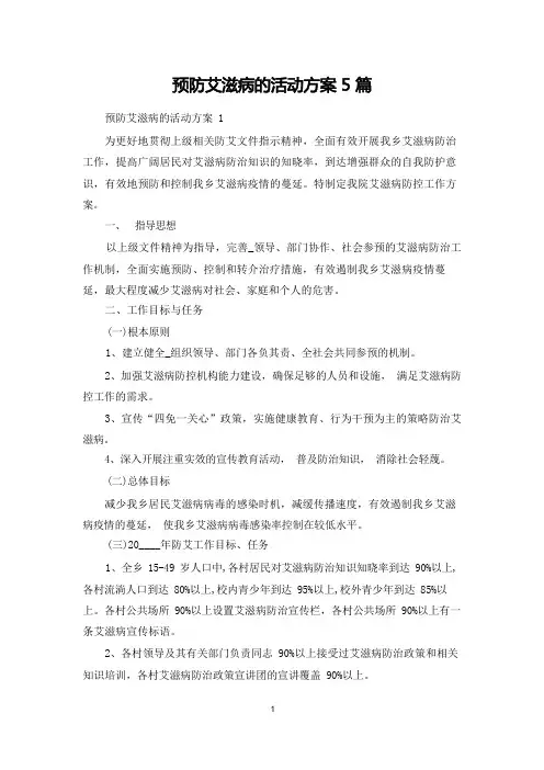 预防艾滋病的活动方案5篇