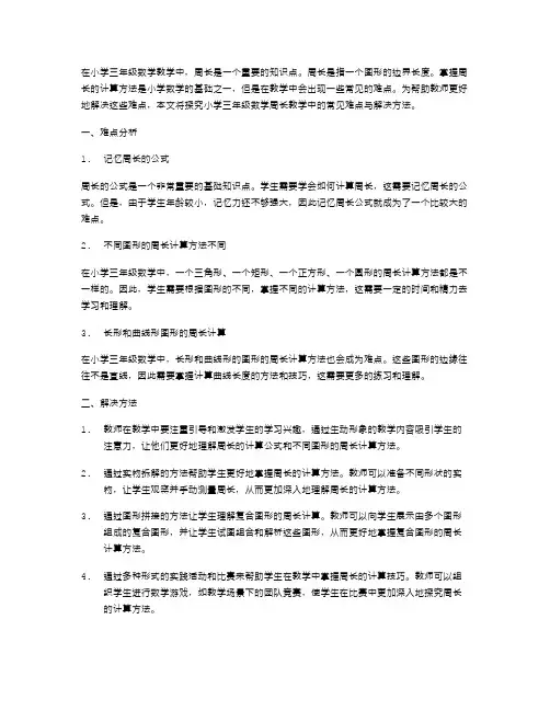 探究小学三年级数学周长教学中的常见难点与解决方法