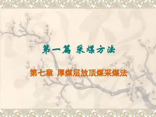 采煤方法之17.第七章 放顶煤采煤法