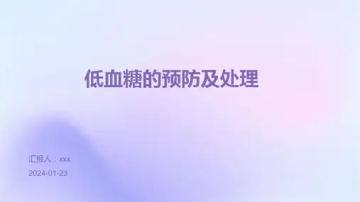 低血糖的预防及处理PPT课件