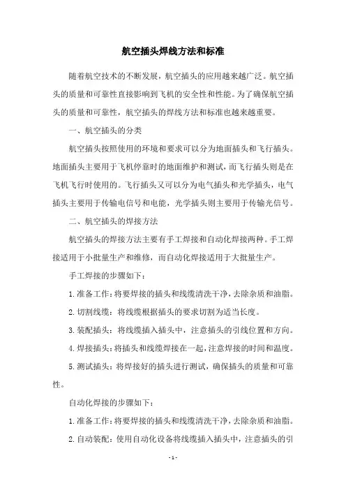 航空插头焊线方法和标准