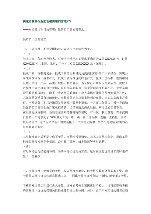 快速消费品行业的营销费用的管理(07)