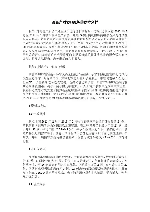 剖宫产后切口妊娠的诊治分析