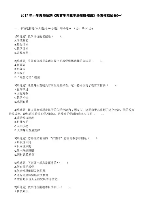 2017年小学教师招聘《教育学与教学法基础知识》全真模拟试卷(一)带答案