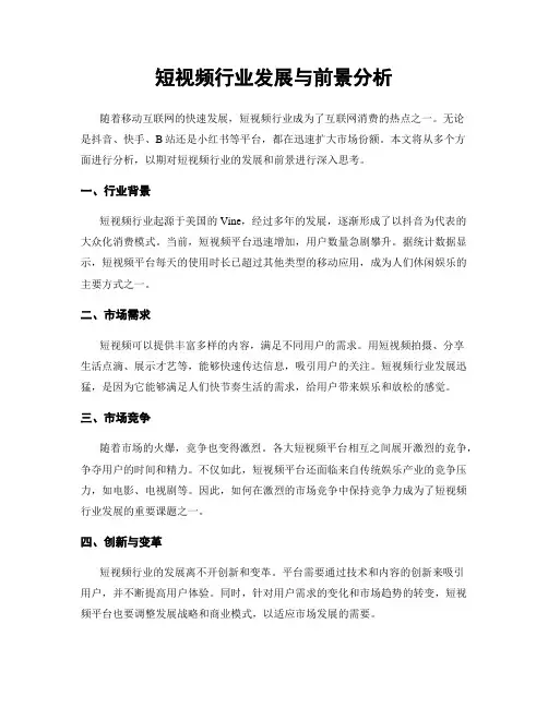 短视频行业发展与前景分析