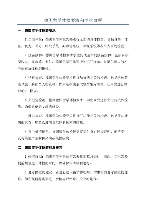 德国留学体检要求和注意事项
