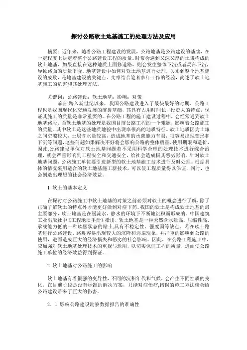 探讨公路软土地基施工的处理方法及应用