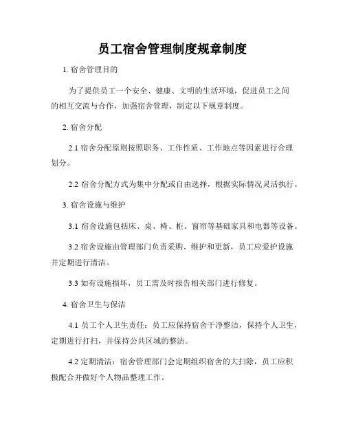 员工宿舍管理制度规章制度