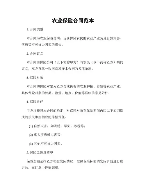 农业保险合同范本