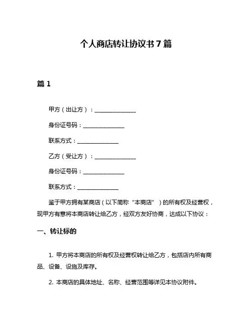 个人商店转让协议书7篇
