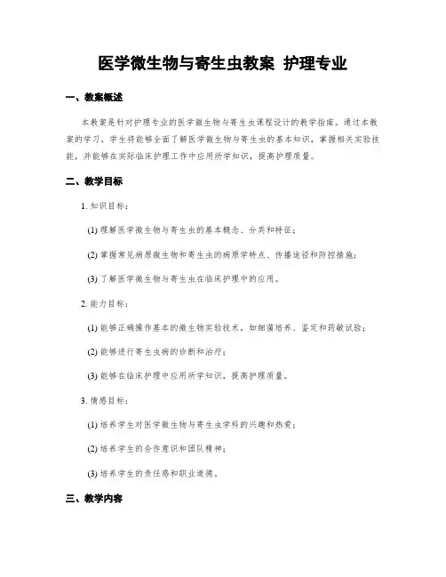 医学微生物与寄生虫教案 护理专业
