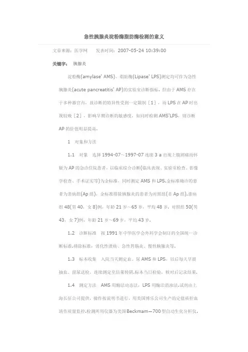 急性胰腺炎淀粉酶脂肪酶检测的意义