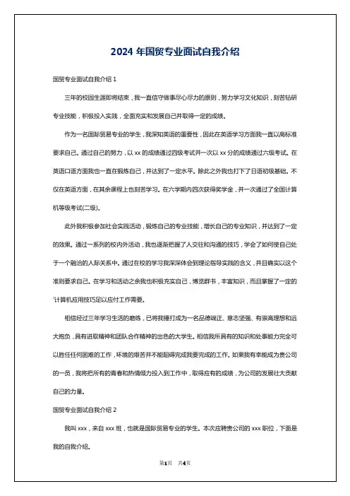 2024年国贸专业面试自我介绍