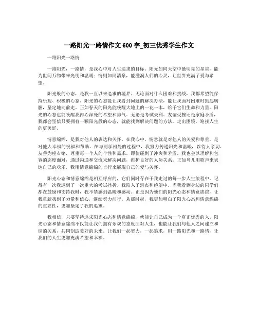 一路阳光一路情作文600字_初三优秀学生作文