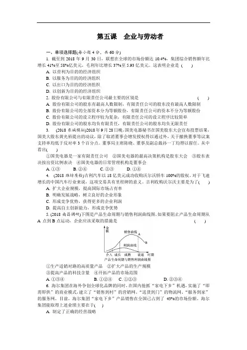 政治必修1《第五课 企业与劳动者》同步测试