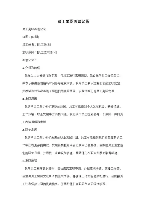 员工离职面谈记录