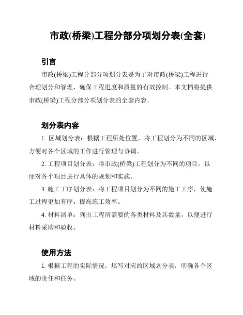 市政(桥梁)工程分部分项划分表(全套)