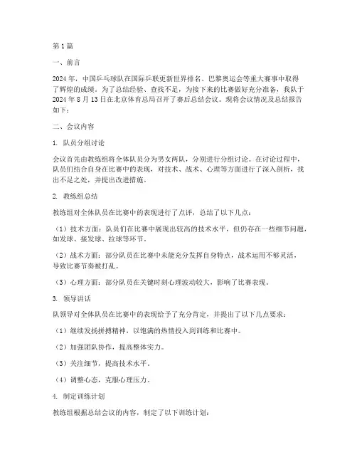 国乒开会赛后总结报告范文(3篇)
