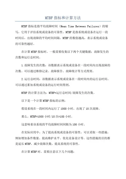 MTBF指标和计算方法