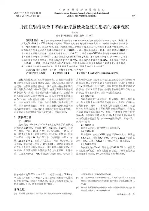 丹红注射液联合丁苯酞治疗脑梗死急性期患者的临床观察