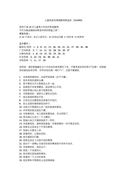 儿童焦虑型情绪障碍筛查表(SCARED)