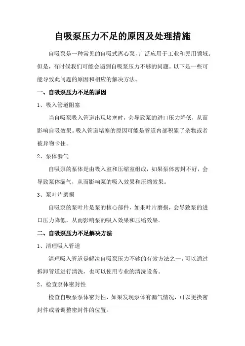 自吸泵压力不足的原因及处理措施