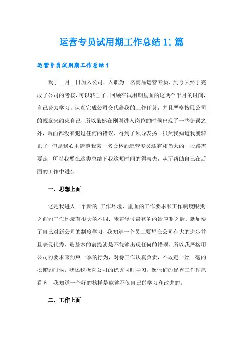 运营专员试用期工作总结11篇