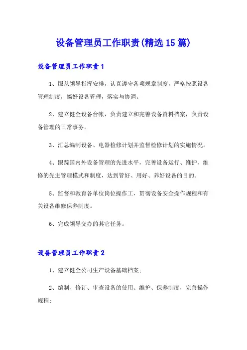 设备管理员工作职责(精选15篇)
