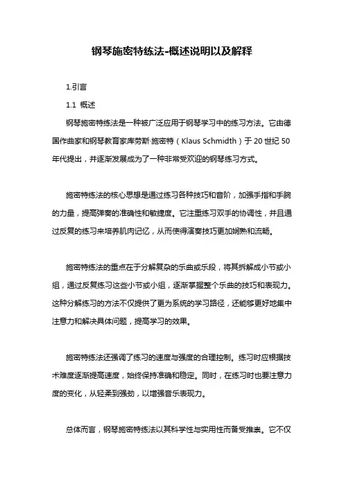 钢琴施密特练法-概述说明以及解释