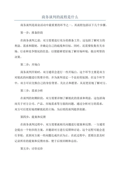 商务谈判的流程是什么