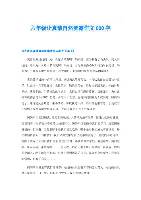 六年级让真情自然流露作文600字