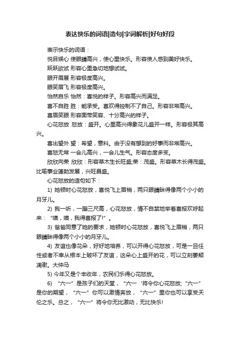 表达快乐的词语造句字词解析好句好段