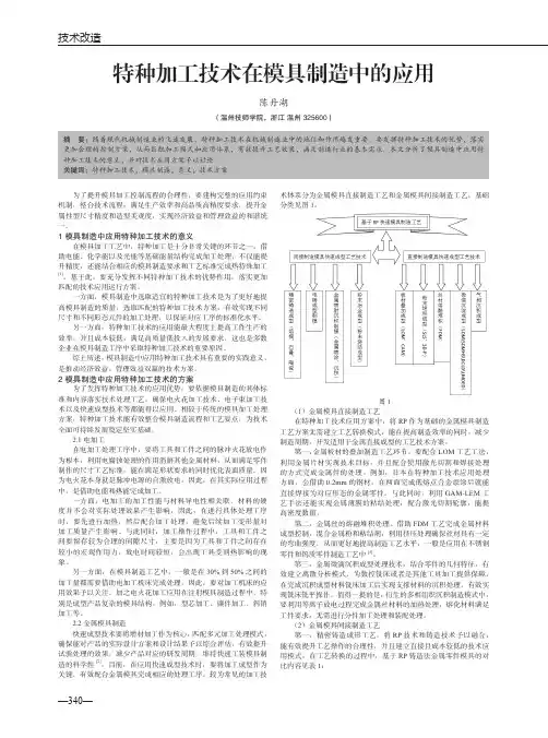 特种加工技术在模具制造中的应用