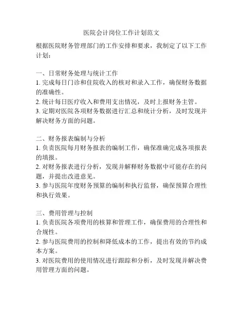 医院会计岗位工作计划范文