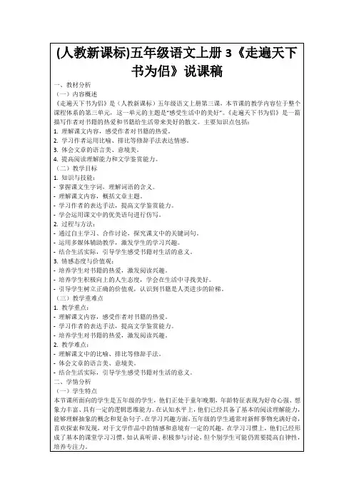 (人教新课标)五年级语文上册3《走遍天下书为侣》说课稿