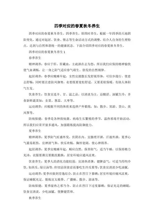 四季对应的春夏秋冬养生