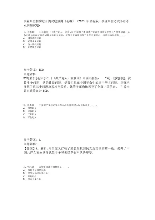 事业单位招聘综合类试题预测《毛概》(2023年版)