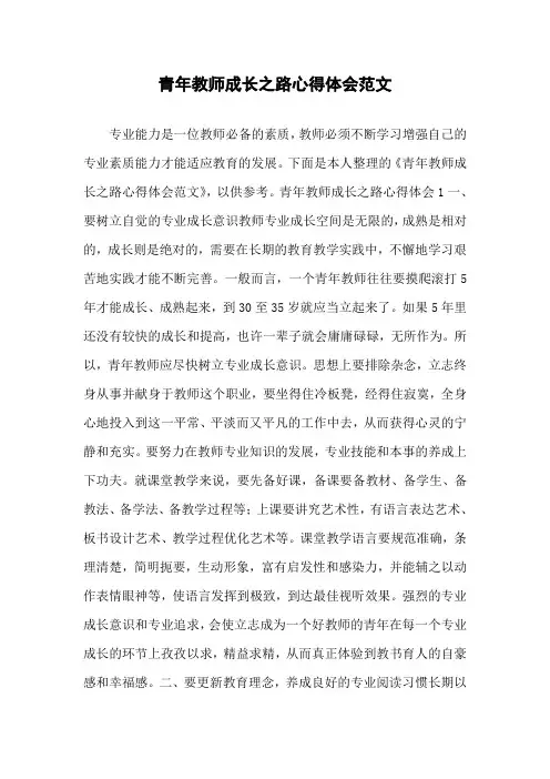 青年教师成长之路心得体会范文