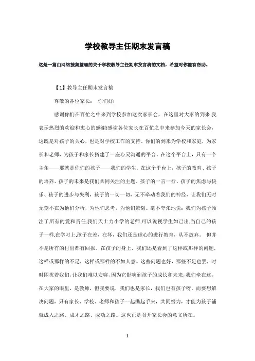 学校教导主任期末发言稿
