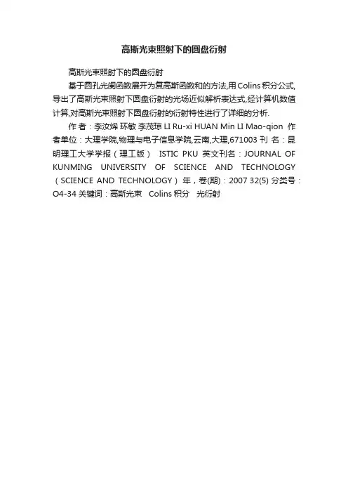高斯光束照射下的圆盘衍射