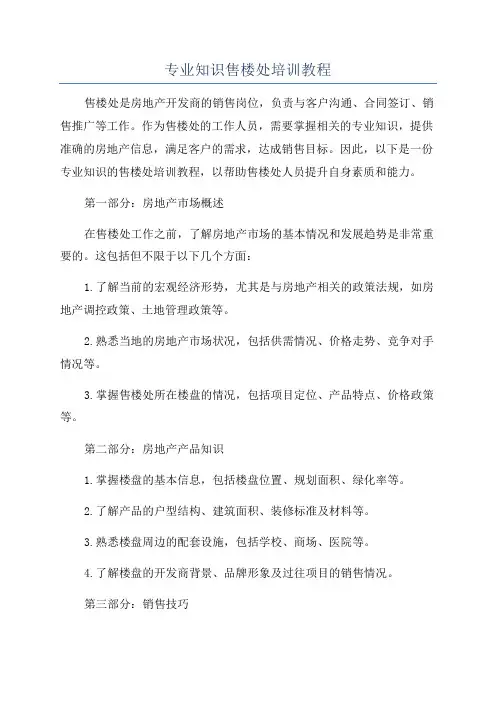 专业知识售楼处培训教程