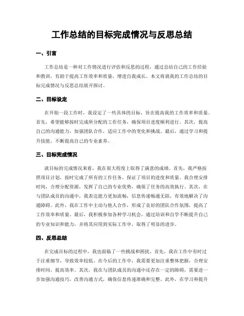 工作总结的目标完成情况与反思总结