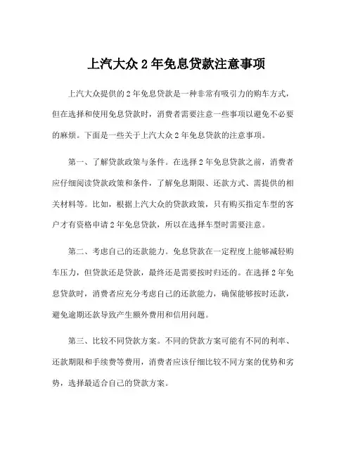上汽大众2年免息贷款注意事项